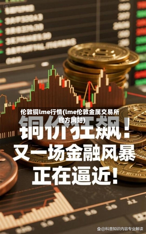 伦敦铜lme行情(lme伦敦金属交易所官方网站)-第3张图片