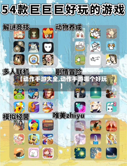 【动作手游大全,动作手游哪个好玩】