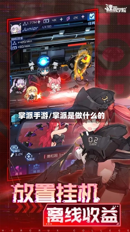 掌派手游/掌派是做什么的