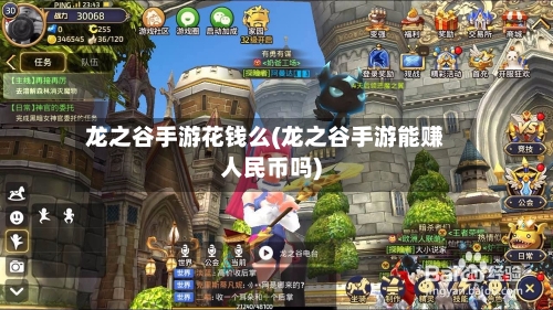 龙之谷手游花钱么(龙之谷手游能赚人民币吗)