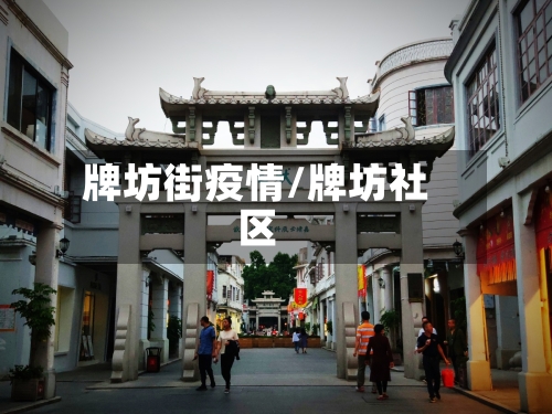 牌坊街疫情/牌坊社区