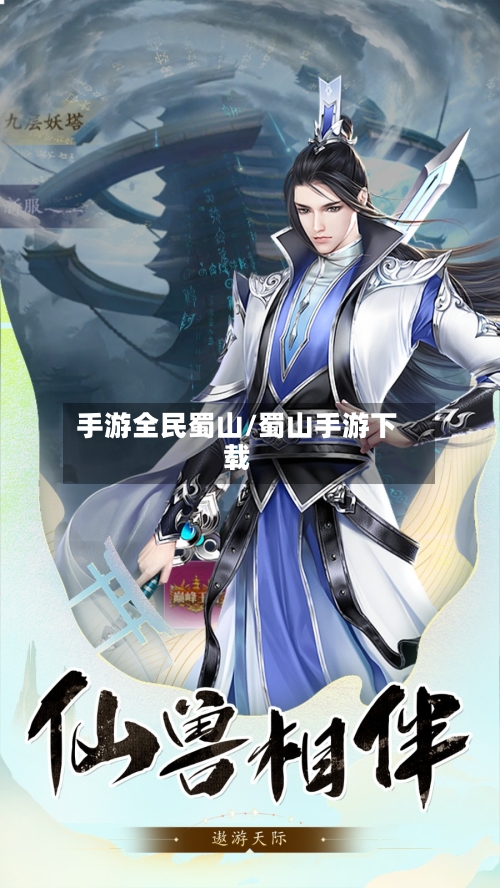 手游全民蜀山/蜀山手游下载
