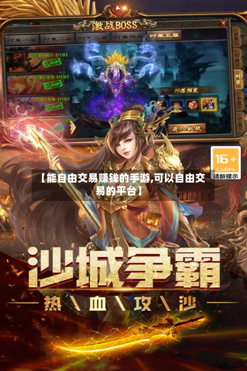 【能自由交易赚钱的手游,可以自由交易的平台】-第3张图片