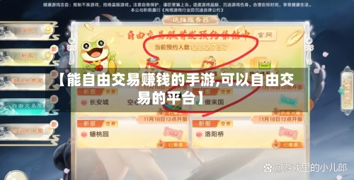 【能自由交易赚钱的手游,可以自由交易的平台】-第2张图片