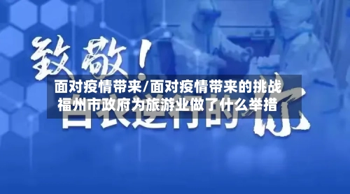 面对疫情带来/面对疫情带来的挑战福州市政府为旅游业做了什么举措-第2张图片