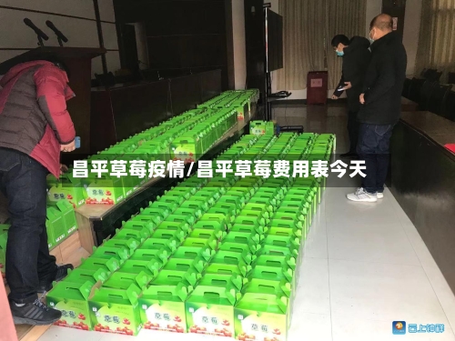 昌平草莓疫情/昌平草莓费用表今天