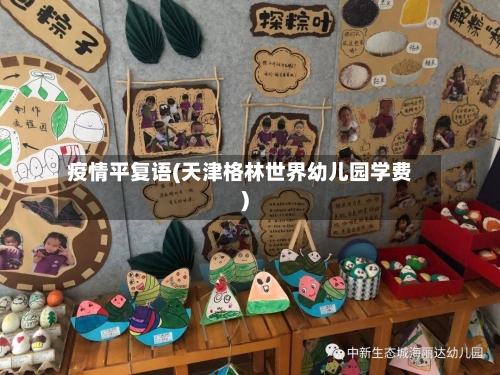 疫情平复语(天津格林世界幼儿园学费)