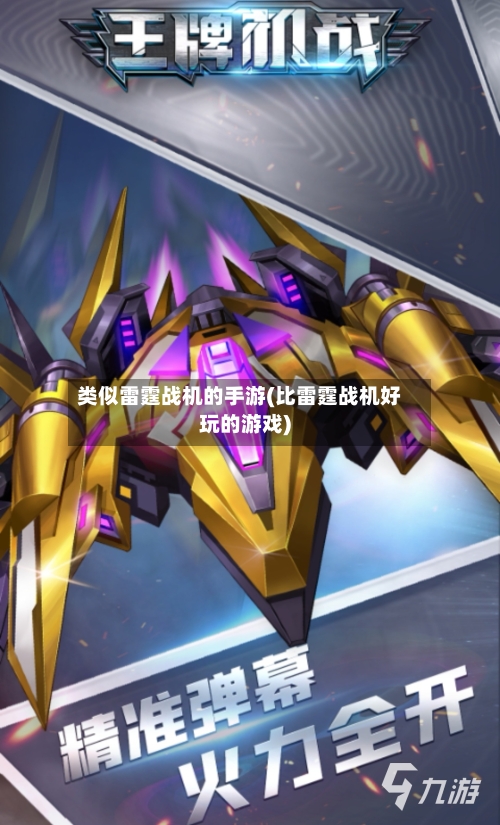 类似雷霆战机的手游(比雷霆战机好玩的游戏)