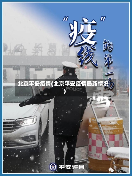 北京平安疫情(北京平安疫情最新情况)-第3张图片