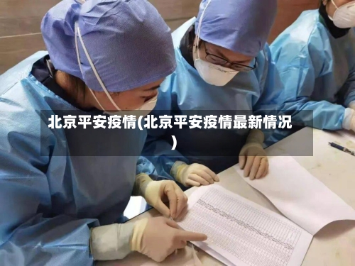 北京平安疫情(北京平安疫情最新情况)