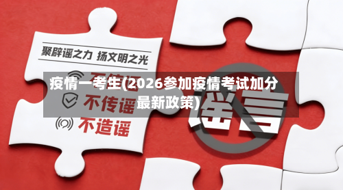 疫情一考生(2026参加疫情考试加分最新政策)