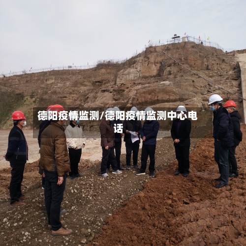 德阳疫情监测/德阳疫情监测中心电话-第2张图片