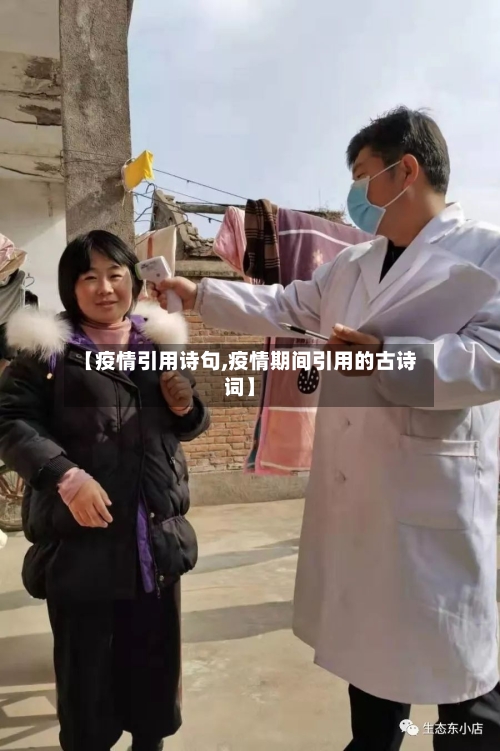 【疫情引用诗句,疫情期间引用的古诗词】