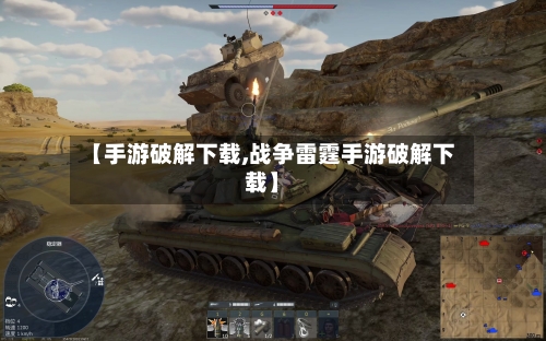 【手游破解下载,战争雷霆手游破解下载】-第3张图片