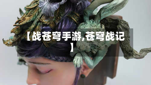 【战苍穹手游,苍穹战记】-第3张图片