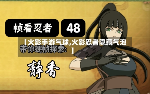 【火影手游气球,火影忍者隐藏气泡】
