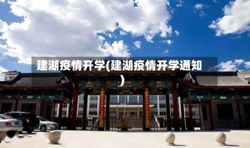建湖疫情开学(建湖疫情开学通知)