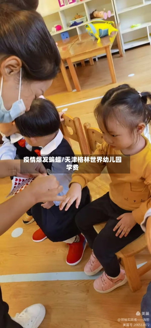 疫情爆发蝙蝠/天津格林世界幼儿园学费