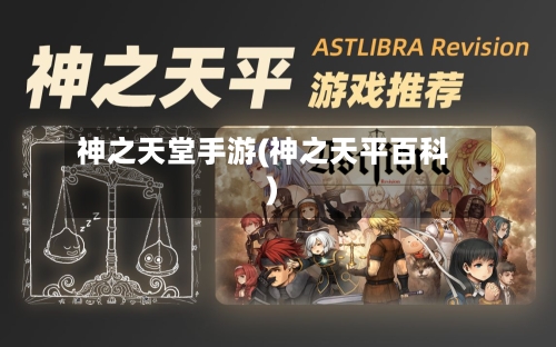 神之天堂手游(神之天平百科)-第2张图片