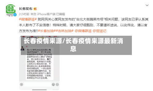 长春疫情来源/长春疫情来源最新消息