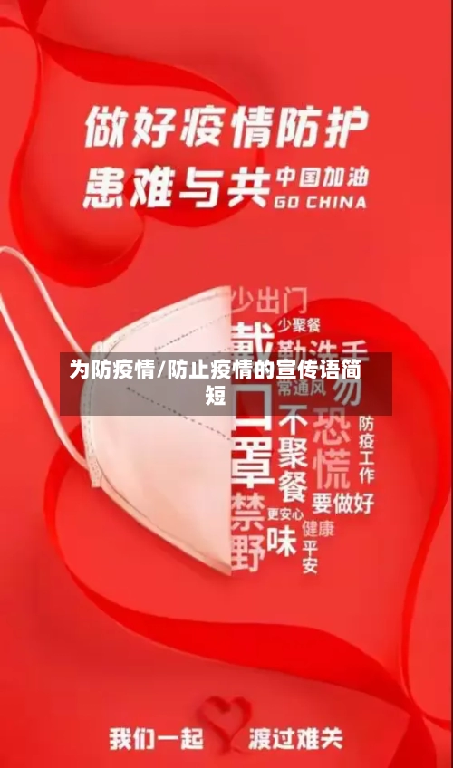 为防疫情/防止疫情的宣传语简短-第3张图片