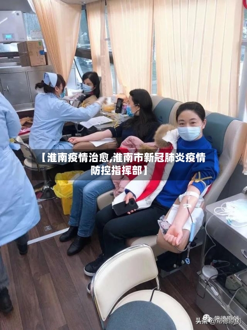 【淮南疫情治愈,淮南市新冠肺炎疫情防控指挥部】-第3张图片