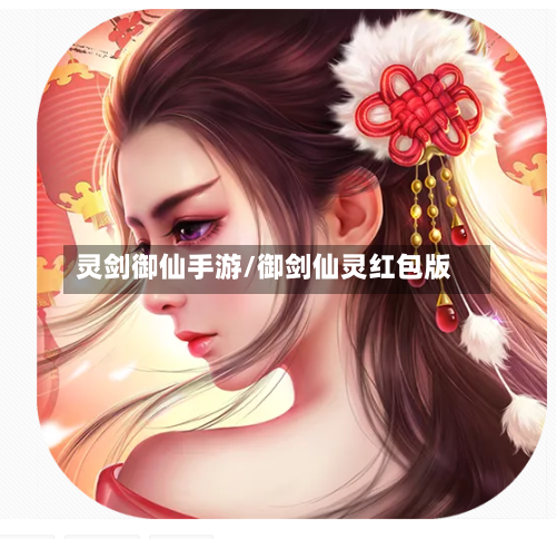 灵剑御仙手游/御剑仙灵红包版