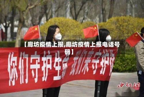 【廊坊疫情上报,廊坊疫情上报电话号码】-第2张图片