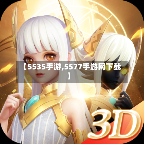 【5535手游,5577手游网下载】