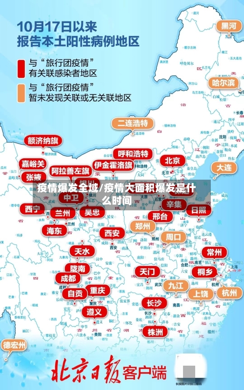 疫情爆发全域/疫情大面积爆发是什么时间