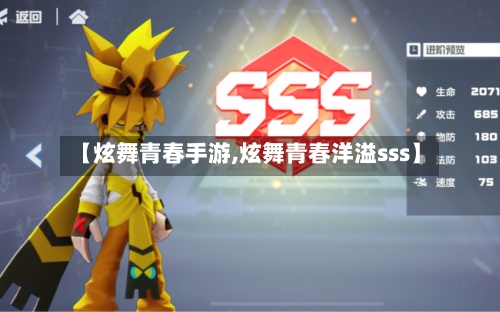 【炫舞青春手游,炫舞青春洋溢sss】