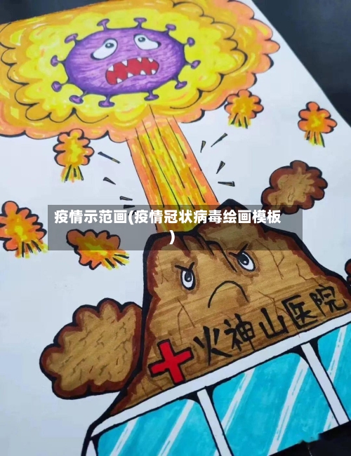 疫情示范画(疫情冠状病毒绘画模板)-第2张图片