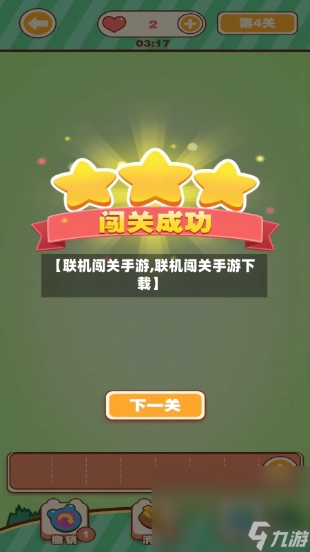 【联机闯关手游,联机闯关手游下载】