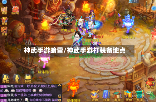 神武手游暗雷/神武手游打装备地点-第3张图片