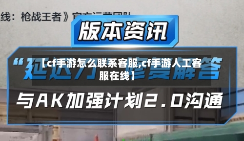 【cf手游怎么联系客服,cf手游人工客服在线】-第2张图片