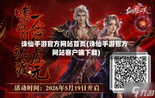 诛仙手游官方网站首页(诛仙手游官方网站客户端下载)-第2张图片