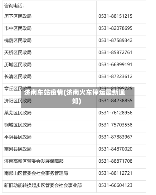 济南车站疫情(济南火车停运最新通知)