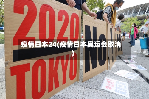 疫情日本24(疫情日本奥运会取消)