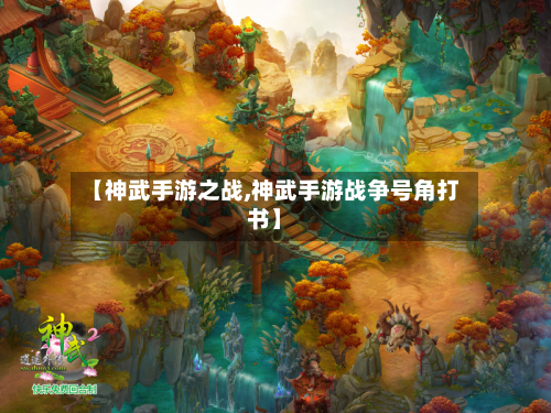 【神武手游之战,神武手游战争号角打书】