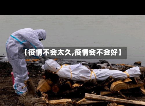 【疫情不会太久,疫情会不会好】