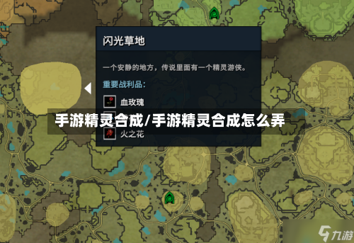 手游精灵合成/手游精灵合成怎么弄-第2张图片