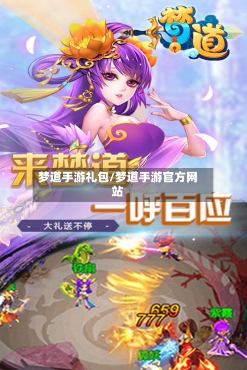 梦道手游礼包/梦道手游官方网站-第2张图片