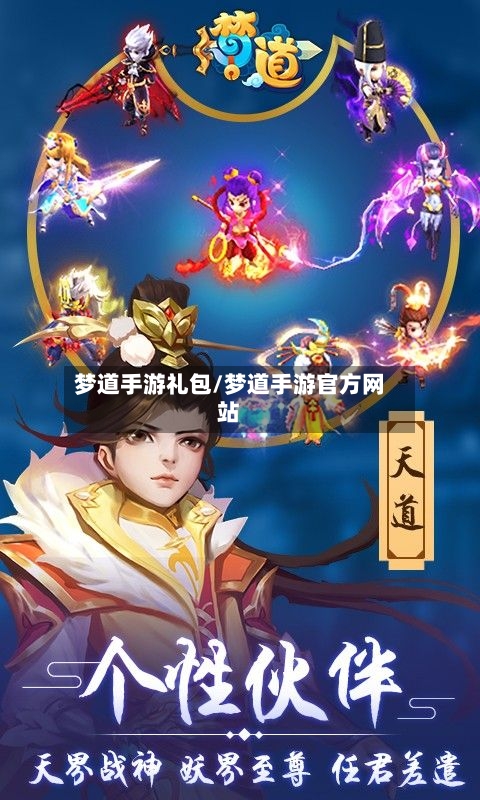 梦道手游礼包/梦道手游官方网站-第3张图片