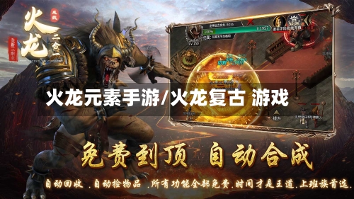 火龙元素手游/火龙复古 游戏-第2张图片