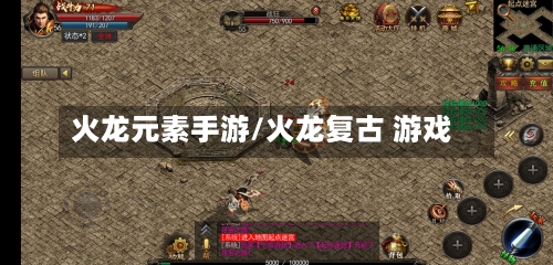 火龙元素手游/火龙复古 游戏-第3张图片