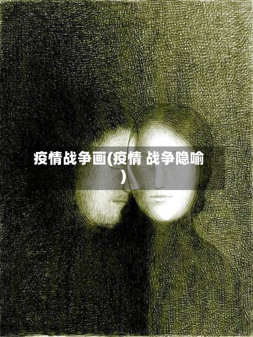 疫情战争画(疫情 战争隐喻)