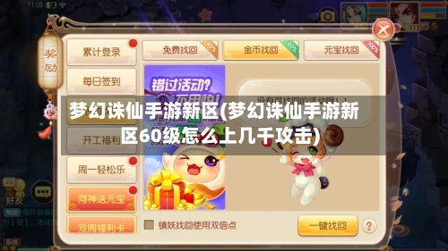 梦幻诛仙手游新区(梦幻诛仙手游新区60级怎么上几千攻击)