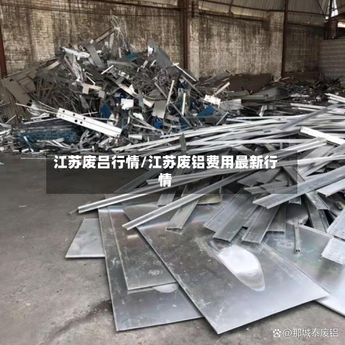 江苏废吕行情/江苏废铝费用最新行情