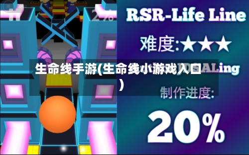 生命线手游(生命线小游戏入口)