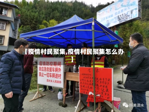 【疫情村民聚集,疫情村民聚集怎么办】